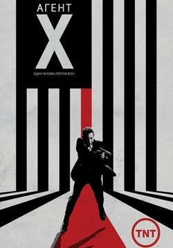 Агент Икс — Agent X (2015)