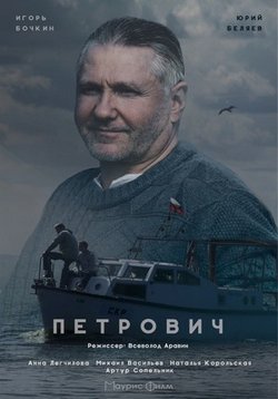 Петрович — Petrovich (2017)