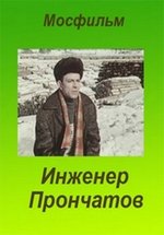 Инженер Прончатов — Inzhener Pronchatov (1972)