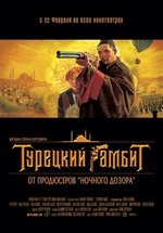 Турецкий гамбит — Tureckij gambit (2006)