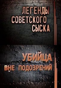 Легенды советского сыска — Legendy sovetskogo syska (2012)