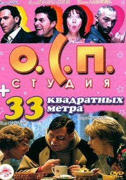 33 квадратных метра — 33 kvadratnyh metra (1998-2004) 0,1,2,3,4 сезоны