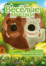 Веселые мишки — Veselye mishki (2007)