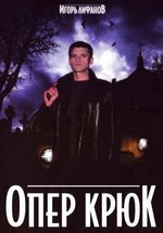 Опер Крюк — Oper Krjuk (2007)