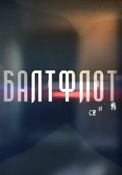 Балтфлот — Baltflot (2016)
