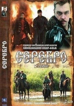 Серебро — Serebro (2008)