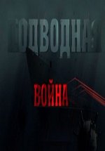 Подводная война — Podvodnaja vojna (2015)