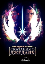 Звездные войны: Сказания о джедаях — Tales of the Jedi (2022-2024) 1,2 сезоны