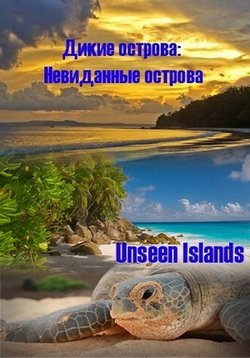 Дикие острова: Невиданные острова — Unseen Islands (2015)