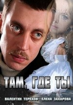 Там, где ты — Tam, gde ty (2014)