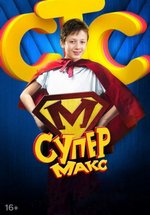 Супер Макс — Super Maks (2013)