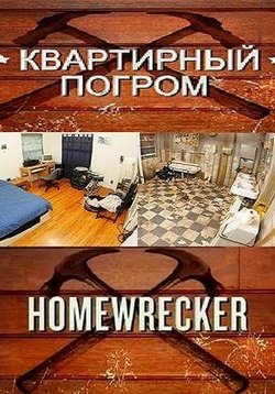 Квартирный погром — Homewrecker (2005)