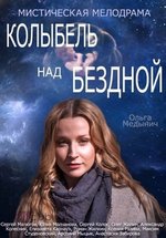 Колыбель над бездной — Kolybel’ nad bezdnoj (2014)