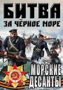 Великая Отечественная война на Черном море — Velikaja Otechestvennaja vojna na Chernom more (2014)