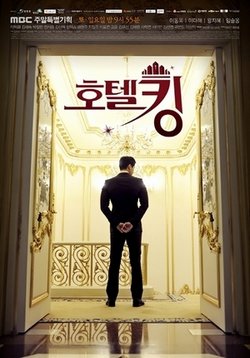 Король отелей — Hotel King (2014)