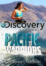 Сражение с океаном — Pacific Warriors (2015)