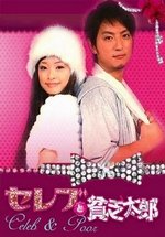 Звезда и нищий Таро — Celeb to Binbo Taro (2008)