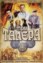 Три талера — Tri talera (2005)