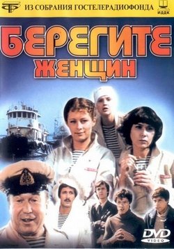 Берегите женщин — Beregite zhenshhin (1981)