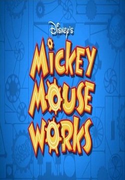 Всё о Микки Маусе — Mickey Mouse Works (1999)