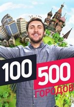 100500 городов — 100500 gorodov (2016)