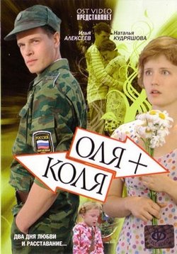 Оля + Коля — Olja + Kolja (2007)