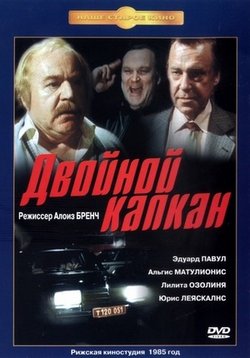 Двойной капкан — Dvojnoj kapkan (1985)