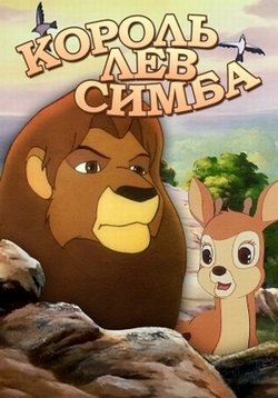 Симба: Король-лев — Simba: The King Lion (1995)