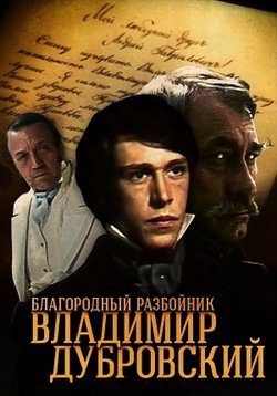 Благородный разбойник Владимир Дубровский — Blagorodnyj razbojnik Vladimir Dubrovskij (1988)