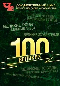 100 Великих — 100 Velikih (2015-2016)