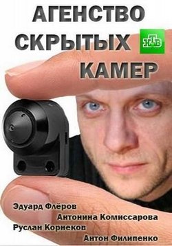 Агентство скрытых камер — Agentstvo skrytyh kamer (2016)