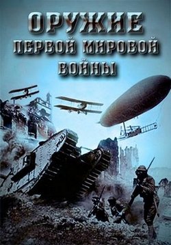 Оружие Первой мировой войны — Oruzhie Pervoj mirovoj vojny (2014)