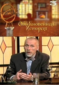 Обыкновенная История — Obyknovennaja Istorija (2010-2012)