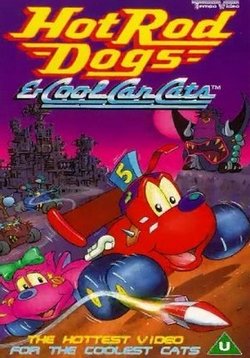 Псы на колёсах и коты тормоза — The Hot Rod Dogs and Cool Car Cats (1995)