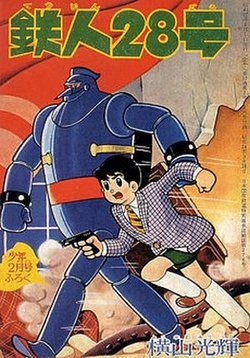 Гигантор (Железный человек №28) — Gigantor (Tetsujin 28-gou) (1963-1965)