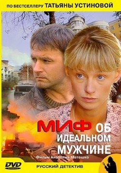 Миф об идеальном мужчине — Mif ob ideal’nom muzhchine (2005)