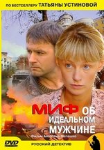 Миф об идеальном мужчине — Mif ob ideal’nom muzhchine (2005)