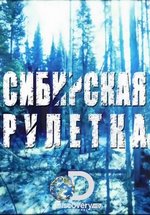 Сибирская рулетка — Siberian Cut (2014)