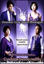 Одноклассники. Синдром былой любви — Dosokai. Love Again Shokogun (2010)