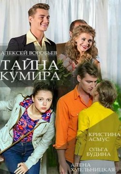 Тайна кумира — Tajna kumira (2016)