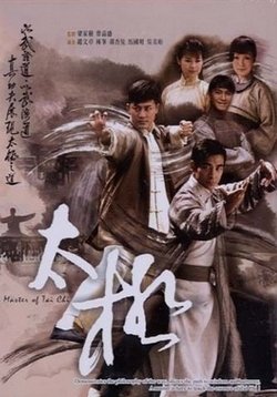 Мастер Тайцзи — The Master of Tai Chi (2008)