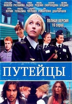 Путейцы — Putejcy (2007-2013) 1,2,3 сезоны