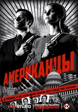 Американцы — The Americans (2013-2018) 1,2,3,4,5,6 сезоны