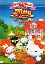 Приключения Хелло Китти и ее друзей — The Adventures of Hello Kitty &amp; Friends (2010) 1,2,3,4 сезоны