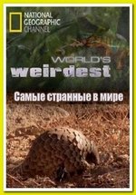 Самые странные в мире — World’s Weirdest (2013)