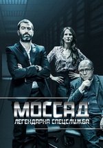 Моссад — Mossad (2016)