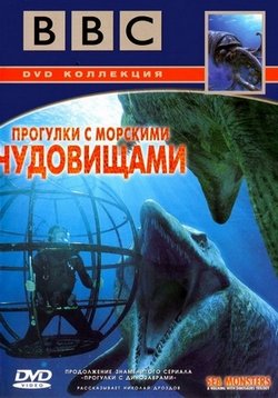 Прогулки с морскими чудовищами Sea Monsters – A Walking with Dinosaurs Trilogy (1999)