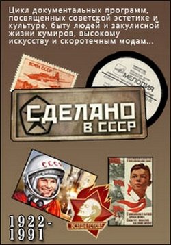 Сделано в СССР — Sdelano v SSSR (2016)