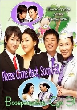 Возвращайся, Сун Э! — Please Come Back, Soon Ae (2006)