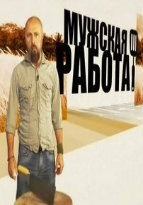 Мужская работа — Muzhskaja rabota (2012)